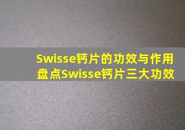 Swisse钙片的功效与作用 盘点Swisse钙片三大功效